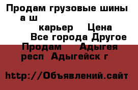 Продам грузовые шины     а/ш 12.00 R20 Powertrac HEAVY EXPERT (карьер) › Цена ­ 16 500 - Все города Другое » Продам   . Адыгея респ.,Адыгейск г.